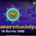 ถ่ายทอดสด16/12/65