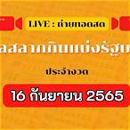 ถ่ายทอดสด16/4/65