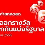 ถ่ายทอดสด1/9/65